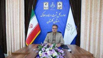 تقدیر جهانی فر مدیر کل ثبت اسناد و املاک استان گلستان از کارکنان جهادی ثبت استان گلستان