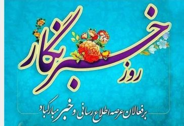 پیام تبریک رئیس دانشگاه ملی مهارت استان گلستان به مناسبت ۱۷ مرداد ماه روز خبرنگار