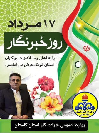 متن پیام تبریک ابوالفضل نرسی سرپرست شرکت گاز استان گلستان به مناسبت ۱۷ مرداد روز خبرنگار