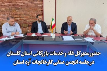 برگزاری جلسه انجمن صنفی کارخانجات آرد استان گلستان با حضور مدیرکل غله و خدمات بازرگانی استان