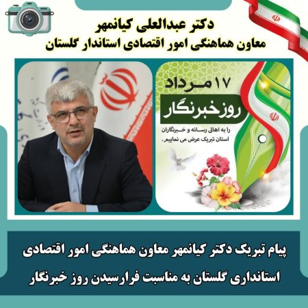 پیام تبریک دکتر کیانمهر معاون هماهنگی امور اقتصادی استانداری گلستان به مناسبت روز خبرنگار