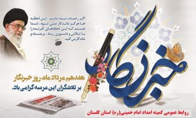 پیام تبریک مدیرکل کمیته امداد استان گلستان ، بمناسبت فرارسیدن روز خبرنگار