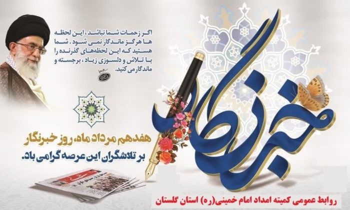 پیام تبریک مدیرکل کمیته امداد استان گلستان ، بمناسبت فرارسیدن روز خبرنگار