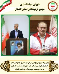 پیام تبریک رسول گرگیج دبیر شورای سیاستگذاری مجمع فرهیختگان استان گلستان به مناسبت انتصاب سرپرست جمعیت هلال احمر استان گلستان