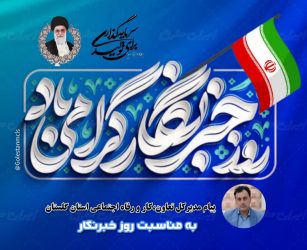 پیام مدیرکل تعاون ، کار و رفاه اجتماعی استان گلستان به مناسبت روز خبرنگار