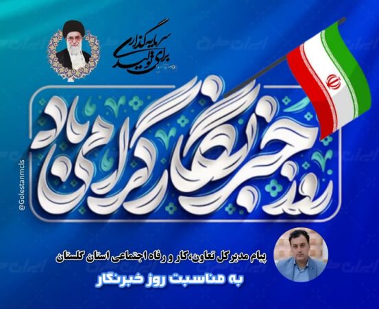 پیام مدیرکل تعاون ، کار و رفاه اجتماعی استان گلستان به مناسبت روز خبرنگار