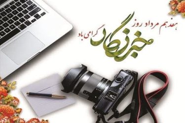 پیام تبریک و قدردانی مدیرکل راهداری و حمل و نقل جاده ای گلستان از خبرنگاران و فعالان رسانه ای استان گلستان