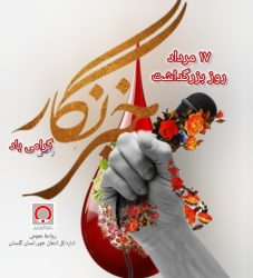 پیام تبریک انتقال خون استان گلستان به مناسبت روز خبرنگار و فعالان رسانه