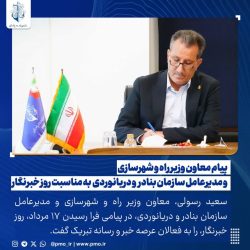 پیام معاون وزیر راه و شهرسازی و مدیرعامل سازمان بنادر و دریانوردی به مناسبت روز خبرنگار
