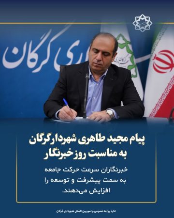 پیام مهندس طاهری شهردار گرگان به مناسبت روز خبرنگار