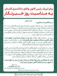 پیام تبریک رئیس کانون وکلای دادگستری گلستان به مناسبت روز خبرنگار