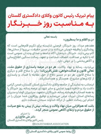 پیام تبریک رئیس کانون وکلای دادگستری گلستان به مناسبت روز خبرنگار