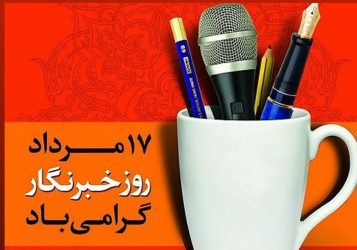 پیام تبریک سرپرست فرمانداری گمیشان به مناسبت روز خبرنگار