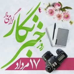 پیام نور علی دیلم رئیس مرکز اسلامی گلستان به مناسبت روز خبرنگار