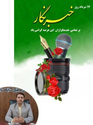 پیام تبریک مدیرکل دامپزشکی استان گلستان به مناسبت روز خبرنگار