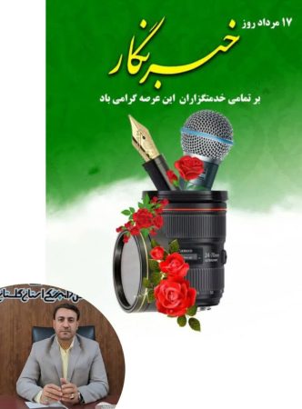 پیام تبریک مدیرکل دامپزشکی استان گلستان به مناسبت روز خبرنگار