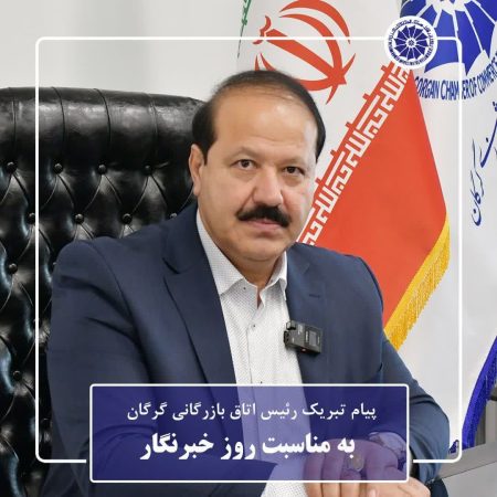 پیام تبریک رئیس اتاق بازرگانی گرگان به مناسبت روز خبرنگار