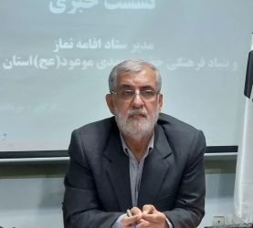 باید تلاش کنیم تا فرهنگ نماز را در خانواده‌ها و جامعه نهادینه کنیم.