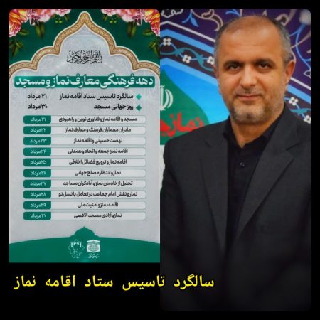 پیام فرامرز دیلم کتولی فرماندار شهرستان علی‌آباد کتول به مناسبت ۲۱ مرداد، سالگرد تأسیس ستاد اقامه نماز و دهه فرهنگی معارف نماز و مسجد