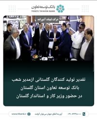 تقدیر تولیدکنندگان گلستانی از مدیر شعب بانک توسعه تعاون استان درراستای تحقق شعار سال و حمایت از تولید درحضور وزیرتعاون، استاندارگلستان و جمعی از نمایندگان استان