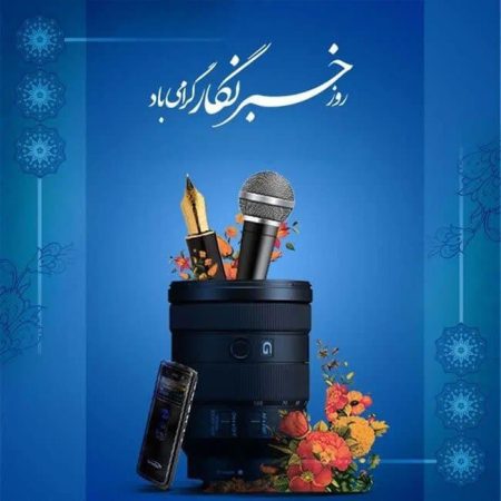 پیام علی نصیبی فرماندار گرگان به مناسبت روز خبرنگار