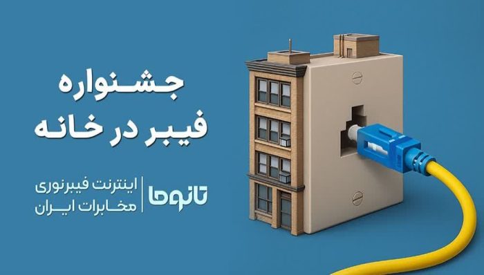 آغاز اجرای طرح «فیبر در خانه» درمخابرات استان گلستان