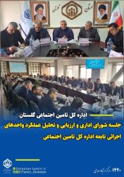 برگزاری جلسه شورای اداری اداره کل تأمین اجتماعی استان گلستان