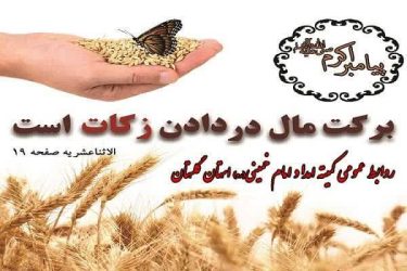 ۸۶ میلیارد تومان توسط شوراهای زکات استان گلستان جمع آوری و بین نیازمندان توزیع شد