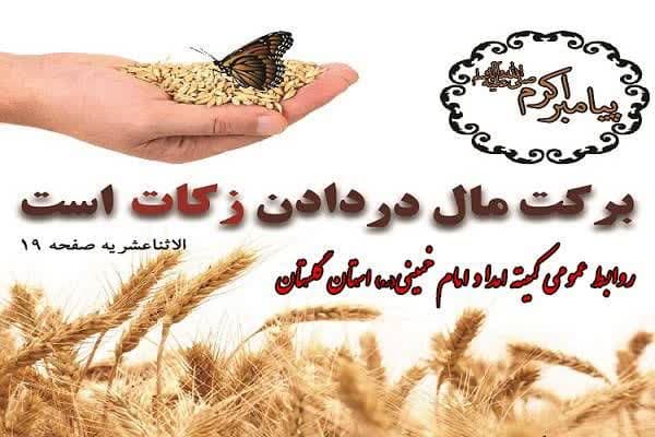 ۸۶ میلیارد تومان توسط شوراهای زکات استان گلستان جمع آوری و بین نیازمندان توزیع شد