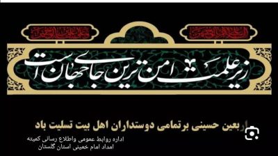 پیام تسلیت عیسی بابائی مدیر کل وفرمانده پایگاه بسیج نصرکمیته امداد امام خمینی (ره) استان گلستان به مناسبت فرا رسیدن اربعین حسینی
