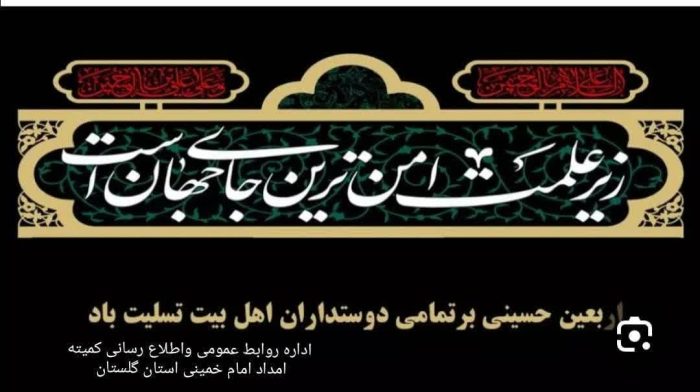 پیام تسلیت عیسی بابائی مدیر کل وفرمانده پایگاه بسیج نصرکمیته امداد امام خمینی (ره) استان گلستان به مناسبت فرا رسیدن اربعین حسینی
