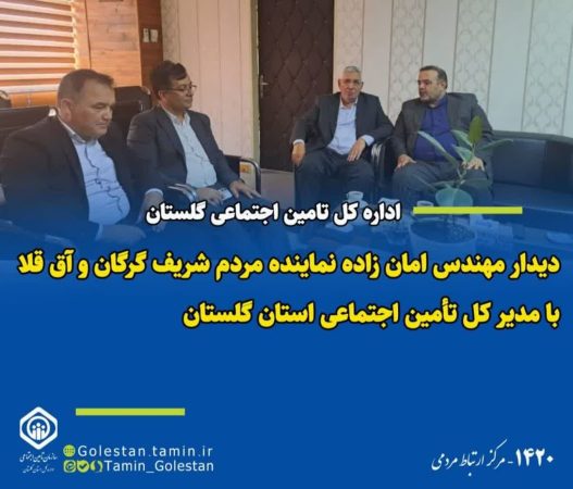 دیدار نماینده مردم شریف گرگان و آق قلا با قربان زنگانه مدیرکل تأمین اجتماعی استان گلستان