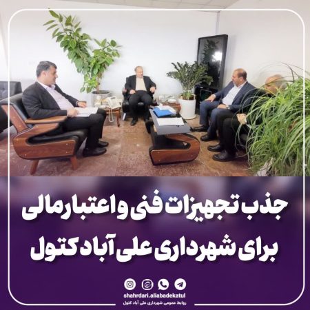 جذب تجهیزات فنی و اعتبارمالی برای شهرداری علی آباد کتول