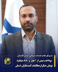 پرداخت بیش از ۱ هزار و ۸۸۰ میلیارد تومان دیگر از مطالبات گنندمکاران استان خبر داد