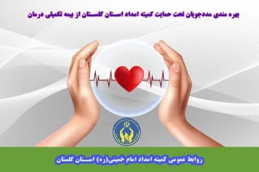 بهره مندی مددجویان تحت حمایت کمیته امداد استان گلستان از بیمه تکمیلی درمان