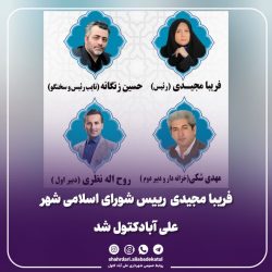 فریبا مجیدی رییس شورای اسلامی شهر علی آبادکتول شد