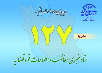 ۱۲۷ پل ارتباطی مردم با حفاظت و اطلاعات قوه قضاییه