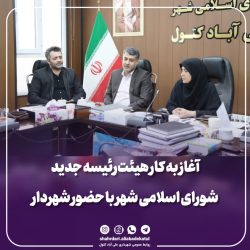 آغاز به کار هیئت‌رئیسه جدید شورای اسلامی شهر با حضور شهردار