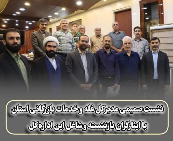 تقدیر از ایثارگری‌ها در نشست صمیمی مدیرکل غله گلستان با آزادگان این اداره کل