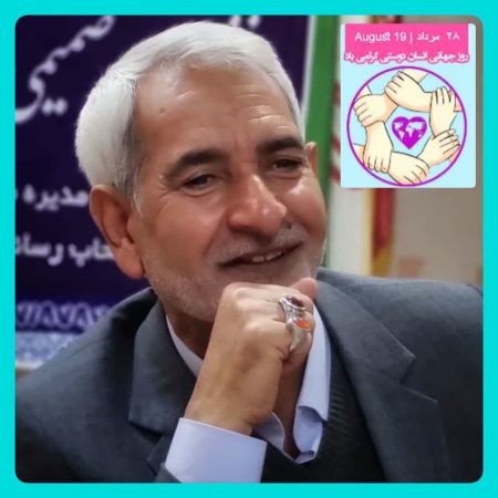 پیام رئیـس مرکـز نیکـوکاری باب الحـوائج شهـرسـتان گنبـد کاووس به مناسبت روز جهـانی انسان‌دوستی