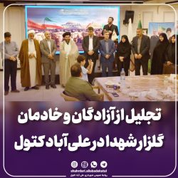 تجلیل از آزادگان و خادمان گلزار شهدا در علی‌آباد کتول