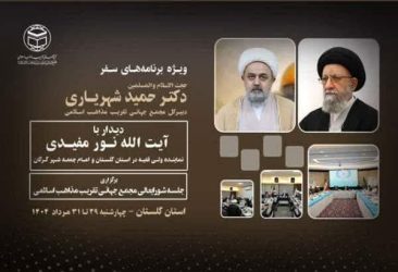 برای تقدیر از علمای اهل‌سنت و تشیع