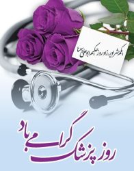 پیام تبریک روابط‌عمومی و امور بین‌الملل دانشگاه علوم پزشکی گلستان به مناسبت روز پزشک
