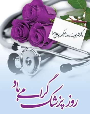 پیام تبریک روابط‌عمومی و امور بین‌الملل دانشگاه علوم پزشکی گلستان به مناسبت روز پزشک