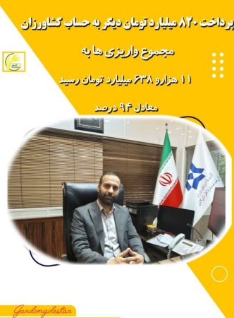 پرداخت بیش از ۸۲۰ میلیارد تومان دیگر از مطالبات گنندمکاران استان