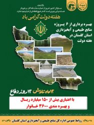 بهره‌برداری از ۶ پروژه منابع طبیعی گلستان در هفته دولت