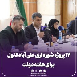۱۲ پروژه شهرداری علی آبادکتول با اعتبار ۶۸ میلیارد و ۲۰۰ میلیون تومان به مناسبت هفته دولت افتتاح و کلنگ زنی می شود