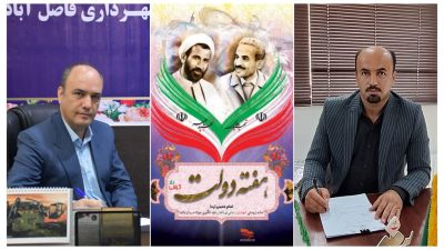 پیام تبریک شهردار و رئیس شورای اسلامی شهر فاضل آباد بمناسبت گرامیداشت هفته دولت