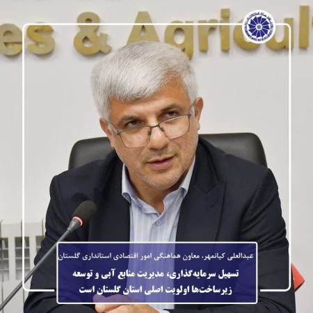 تسهیل سرمایه‌گذاری، مدیریت منابع آبی و توسعه زیرساخت‌ها اولویت اصلی استان گلستان است