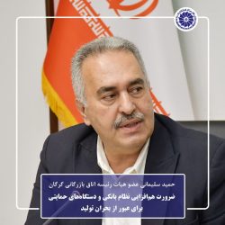 ضرورت هم‌افزایی نظام بانکی و دستگاه‌های حمایتی برای عبور از بحران تولید